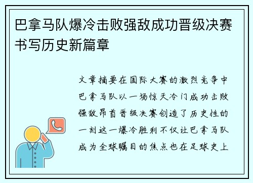 巴拿马队爆冷击败强敌成功晋级决赛书写历史新篇章