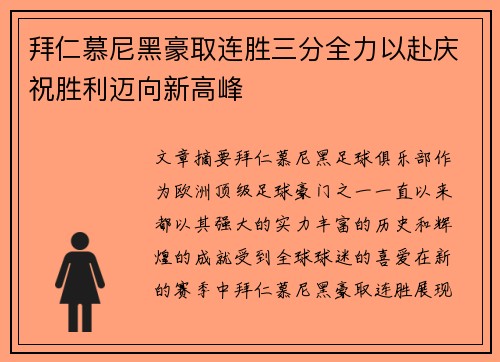 拜仁慕尼黑豪取连胜三分全力以赴庆祝胜利迈向新高峰