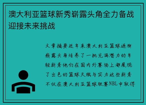 澳大利亚篮球新秀崭露头角全力备战迎接未来挑战