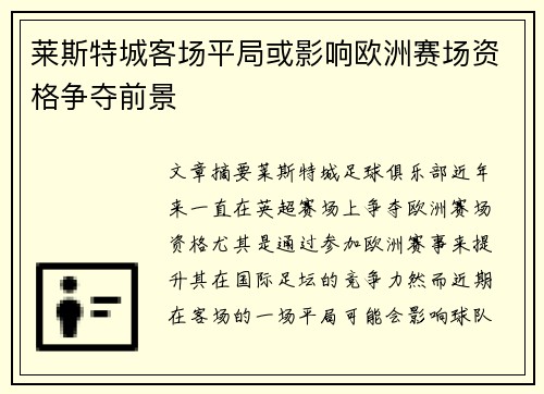 莱斯特城客场平局或影响欧洲赛场资格争夺前景