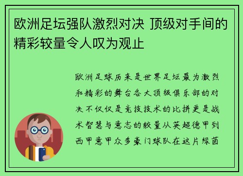 欧洲足坛强队激烈对决 顶级对手间的精彩较量令人叹为观止