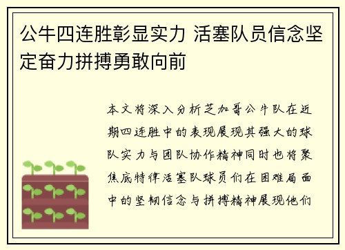 公牛四连胜彰显实力 活塞队员信念坚定奋力拼搏勇敢向前