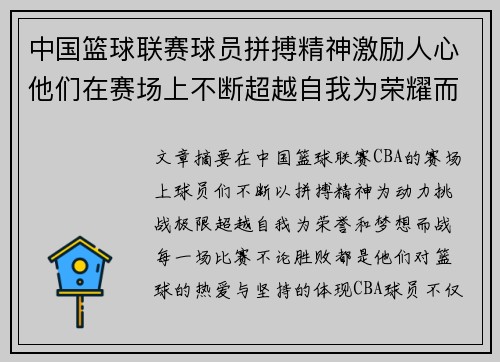 中国篮球联赛球员拼搏精神激励人心他们在赛场上不断超越自我为荣耀而战