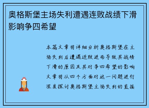 奥格斯堡主场失利遭遇连败战绩下滑影响争四希望