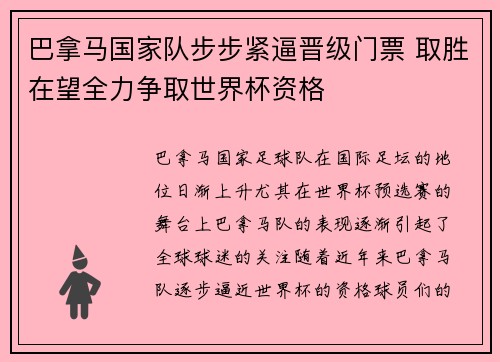 巴拿马国家队步步紧逼晋级门票 取胜在望全力争取世界杯资格