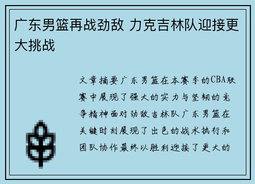 广东男篮再战劲敌 力克吉林队迎接更大挑战