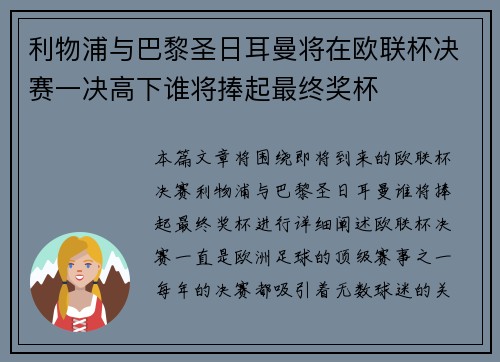 利物浦与巴黎圣日耳曼将在欧联杯决赛一决高下谁将捧起最终奖杯