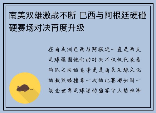 南美双雄激战不断 巴西与阿根廷硬碰硬赛场对决再度升级