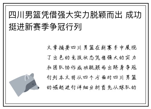 四川男篮凭借强大实力脱颖而出 成功挺进新赛季争冠行列