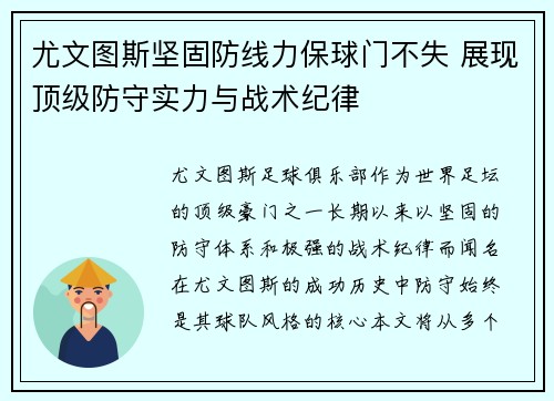 尤文图斯坚固防线力保球门不失 展现顶级防守实力与战术纪律