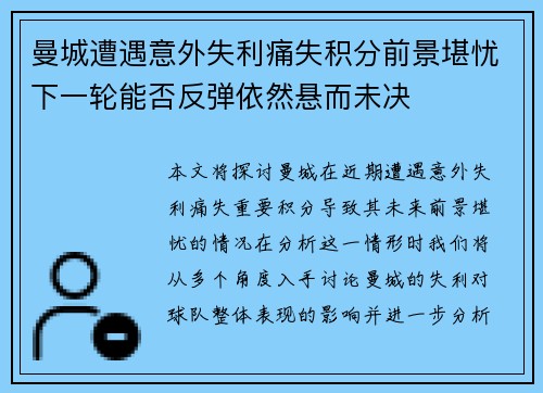 曼城遭遇意外失利痛失积分前景堪忧下一轮能否反弹依然悬而未决