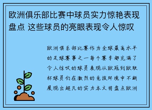 欧洲俱乐部比赛中球员实力惊艳表现盘点 这些球员的亮眼表现令人惊叹