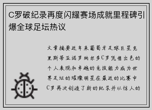 C罗破纪录再度闪耀赛场成就里程碑引爆全球足坛热议