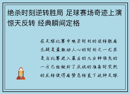 绝杀时刻逆转胜局 足球赛场奇迹上演惊天反转 经典瞬间定格