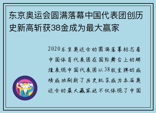 东京奥运会圆满落幕中国代表团创历史新高斩获38金成为最大赢家