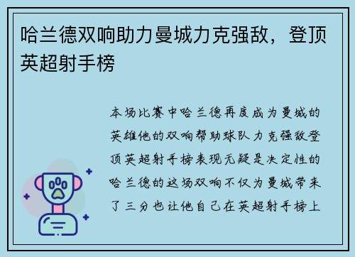 哈兰德双响助力曼城力克强敌，登顶英超射手榜