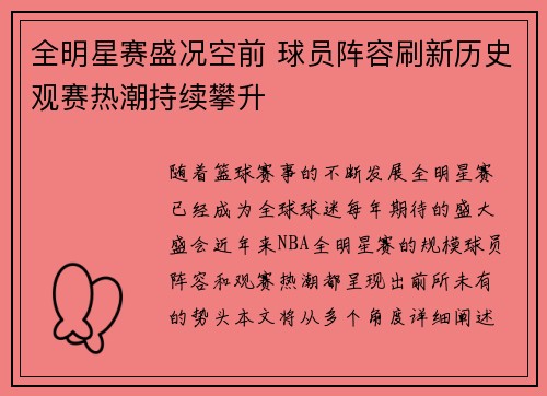 全明星赛盛况空前 球员阵容刷新历史观赛热潮持续攀升