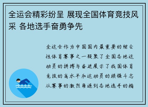 全运会精彩纷呈 展现全国体育竞技风采 各地选手奋勇争先