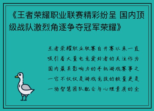 《王者荣耀职业联赛精彩纷呈 国内顶级战队激烈角逐争夺冠军荣耀》