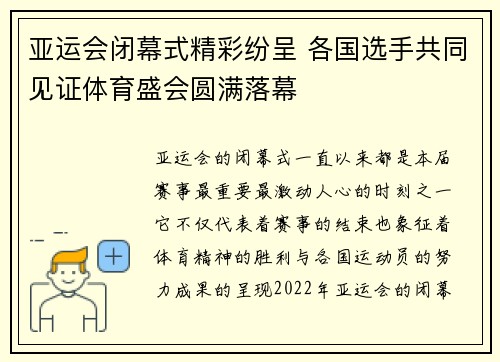 亚运会闭幕式精彩纷呈 各国选手共同见证体育盛会圆满落幕