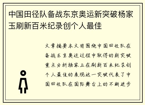 中国田径队备战东京奥运新突破杨家玉刷新百米纪录创个人最佳