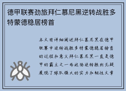 德甲联赛劲旅拜仁慕尼黑逆转战胜多特蒙德稳居榜首