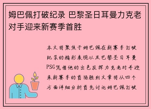 姆巴佩打破纪录 巴黎圣日耳曼力克老对手迎来新赛季首胜