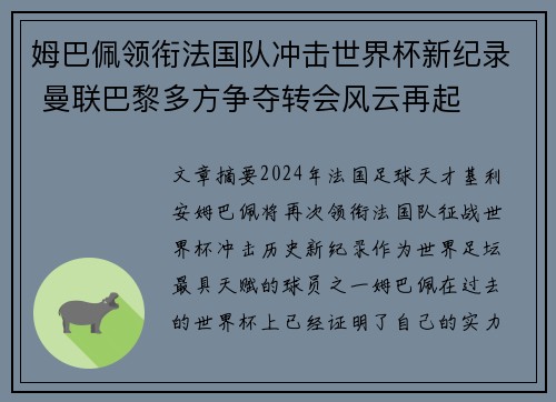 姆巴佩领衔法国队冲击世界杯新纪录 曼联巴黎多方争夺转会风云再起