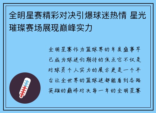 全明星赛精彩对决引爆球迷热情 星光璀璨赛场展现巅峰实力