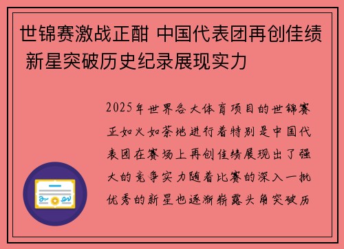 世锦赛激战正酣 中国代表团再创佳绩 新星突破历史纪录展现实力