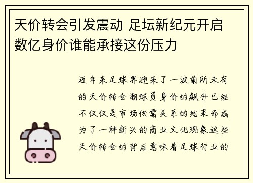 天价转会引发震动 足坛新纪元开启 数亿身价谁能承接这份压力