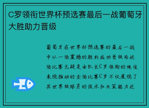 C罗领衔世界杯预选赛最后一战葡萄牙大胜助力晋级