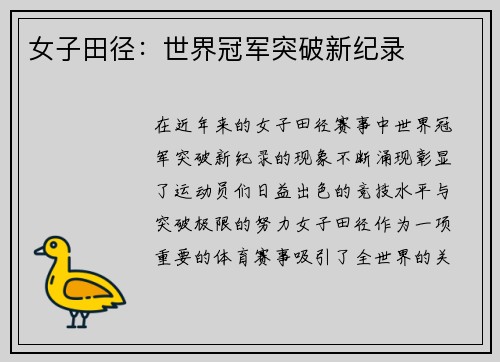 女子田径：世界冠军突破新纪录