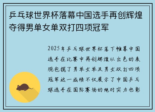 乒乓球世界杯落幕中国选手再创辉煌夺得男单女单双打四项冠军