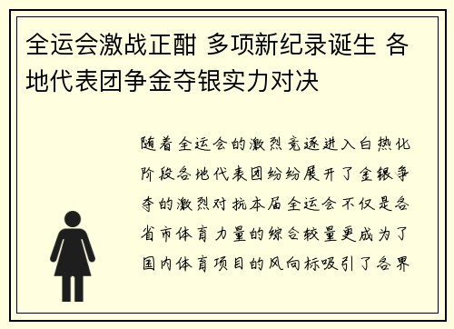 全运会激战正酣 多项新纪录诞生 各地代表团争金夺银实力对决