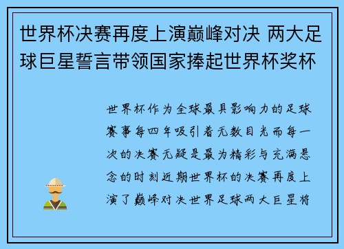 世界杯决赛再度上演巅峰对决 两大足球巨星誓言带领国家捧起世界杯奖杯