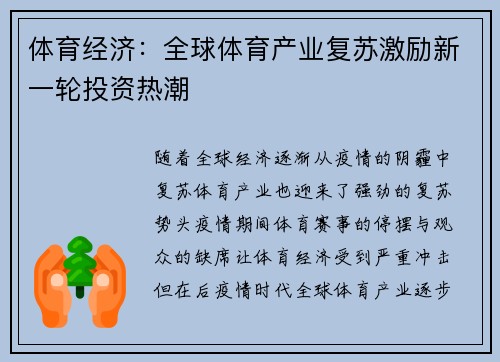 体育经济：全球体育产业复苏激励新一轮投资热潮