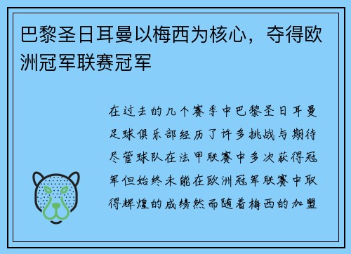 巴黎圣日耳曼以梅西为核心，夺得欧洲冠军联赛冠军