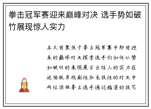 拳击冠军赛迎来巅峰对决 选手势如破竹展现惊人实力