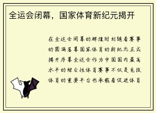 全运会闭幕，国家体育新纪元揭开