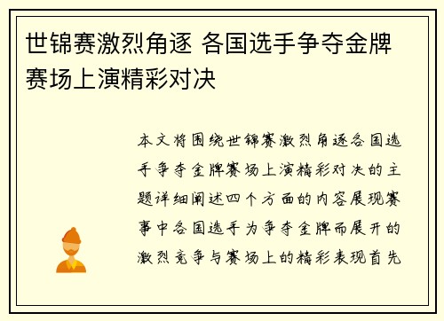 世锦赛激烈角逐 各国选手争夺金牌 赛场上演精彩对决
