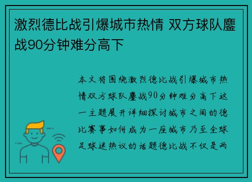 激烈德比战引爆城市热情 双方球队鏖战90分钟难分高下
