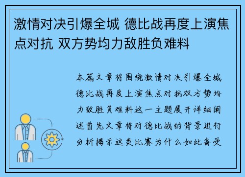 激情对决引爆全城 德比战再度上演焦点对抗 双方势均力敌胜负难料