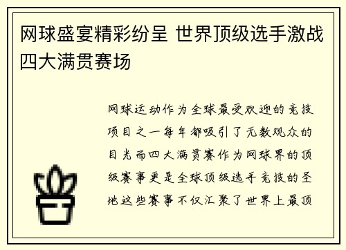 网球盛宴精彩纷呈 世界顶级选手激战四大满贯赛场