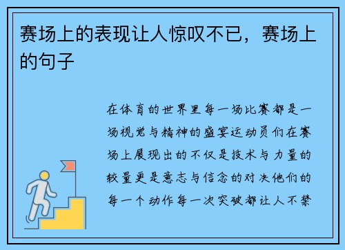 赛场上的表现让人惊叹不已，赛场上的句子