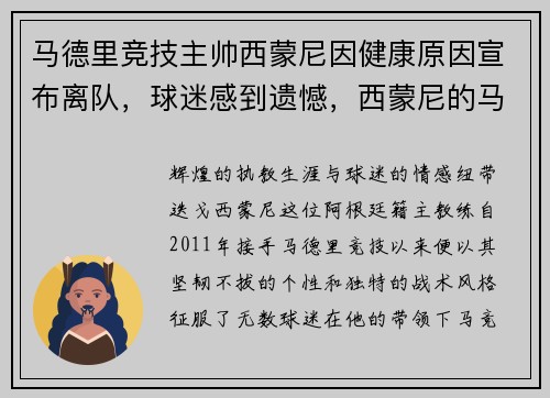 马德里竞技主帅西蒙尼因健康原因宣布离队，球迷感到遗憾，西蒙尼的马竞