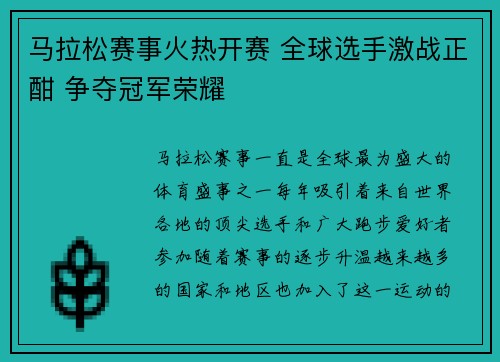马拉松赛事火热开赛 全球选手激战正酣 争夺冠军荣耀