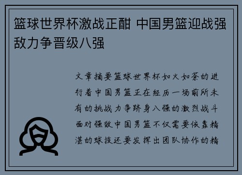 篮球世界杯激战正酣 中国男篮迎战强敌力争晋级八强
